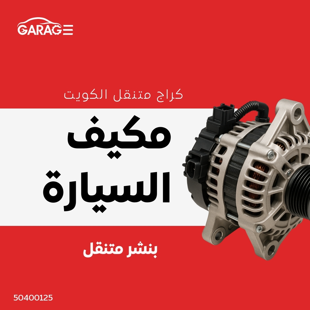 اخصائي تكييف سيارات في الكويت