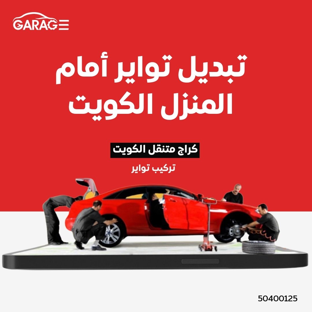 تبديل تواير في الكويت