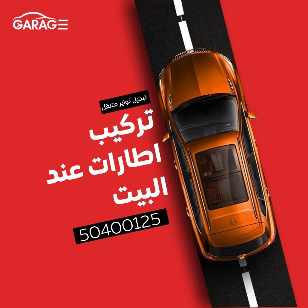 تبديل تواير متنقل